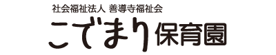 こでまり保育園